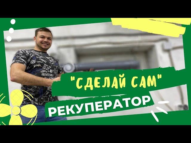 Делаем РЕКУПЕРАТОР своими руками | Приточно-вытяжной вентиляция | Народные Семена