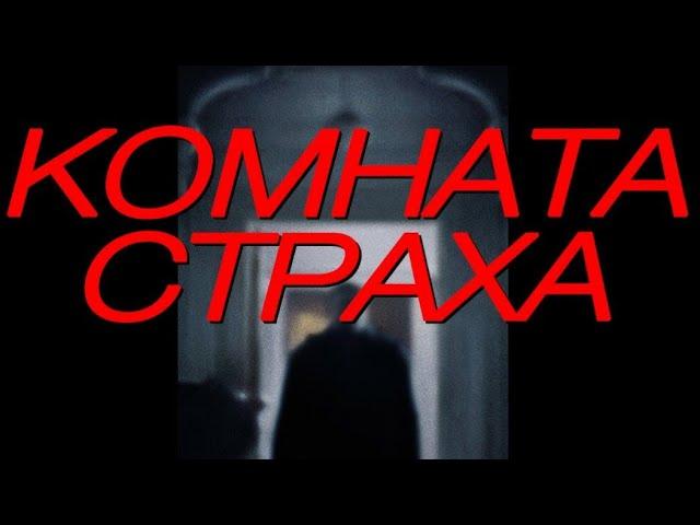 Комната страха