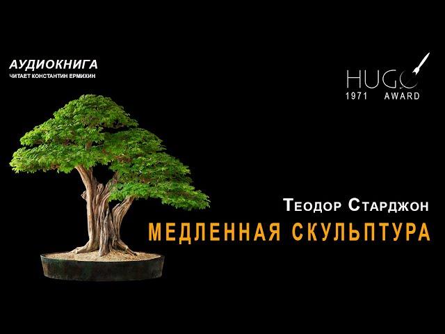 Теодор Старджон "МЕДЛЕННАЯ СКУЛЬПТУРА". Аудиокнига. Читает Константин Ермихин