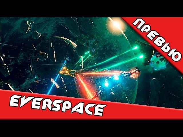 Превью игры EVERSPACE