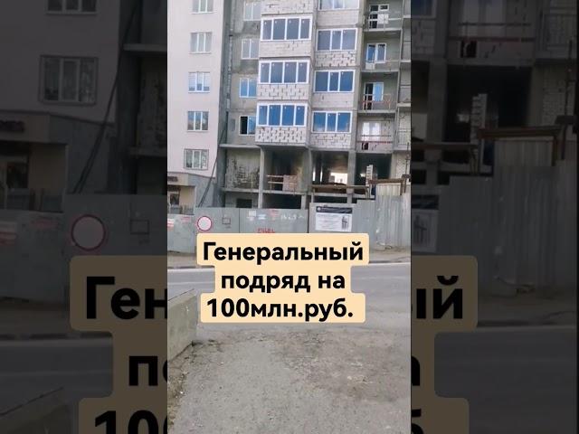 Где найти Ген.Подрядчика с заказом на 100млн. руб. #стройвсеподряд #генподряд #b2b #продажи #кладка