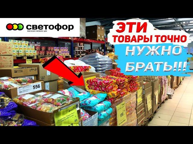 !!ЭТО ТОЧНО МОЖНО БРАТЬ В МАГАЗИНЕ СВЕТОФОР  ЛУЧШИЕ ТОВАРЫ 2023