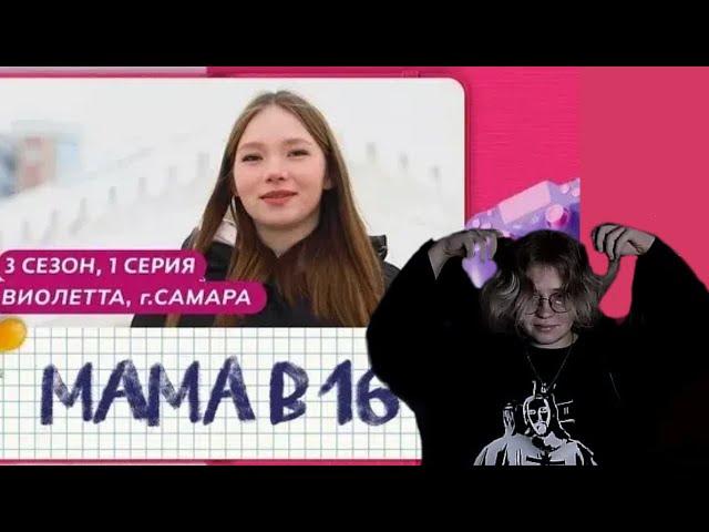 ВАНЛОР СМОТРИТ - МАМА В 16 | 3 СЕЗОН • 1 ВЫПУСК | ВИОЛЕТТА, САМАРА