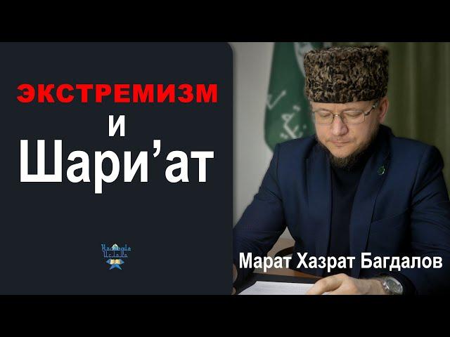 ЭКСТРЕМИЗМ И ИСЛАМ - Марат хазрат Багдалов