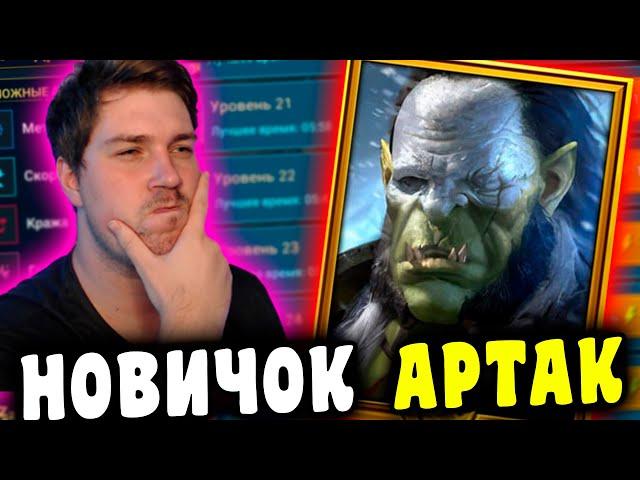 НОВИЧОК с АРТАКОМ в RAID: Shadow Legends.