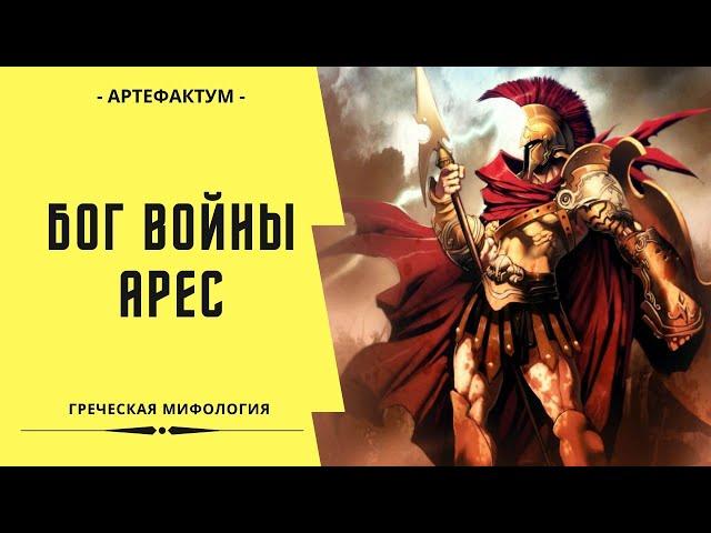 Арес – бог войны, о котором древние греки не хотели слагать легенды!