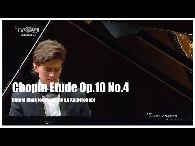 Daniel Kharitonov (Даниил Харитонов) Chopin Etude Op.10 No.4