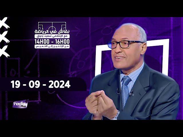 البث المباشر لحلقة جديدة من برنامج نقاش في الرياضة مع الإعلامي سعيد زدوق و مهدي اوبزيك 19-09-2024