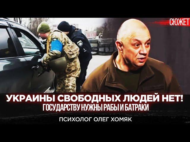 Украины свободных людей нет! Государству нужны рабы и батраки. Психолог Олег Хомяк