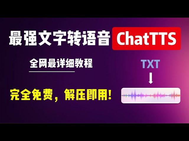 最强文字转语音ChatTTS，全网最详细教程！完全免费，解压即用，一键运行！！ | 文字转语音 | AI语音 | 语音生成 | ChatTTS | 音频生成