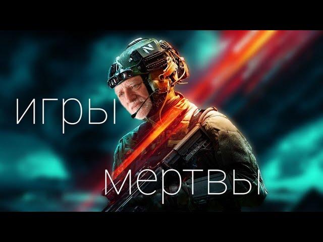 Игры мертвы. Как игровая индустрия умирает ?