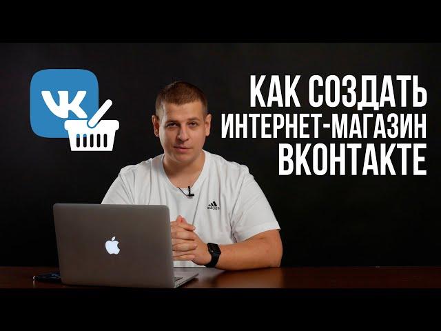 Как создать интернет магазин ВКонтакте. Продающее сообщество в ВК