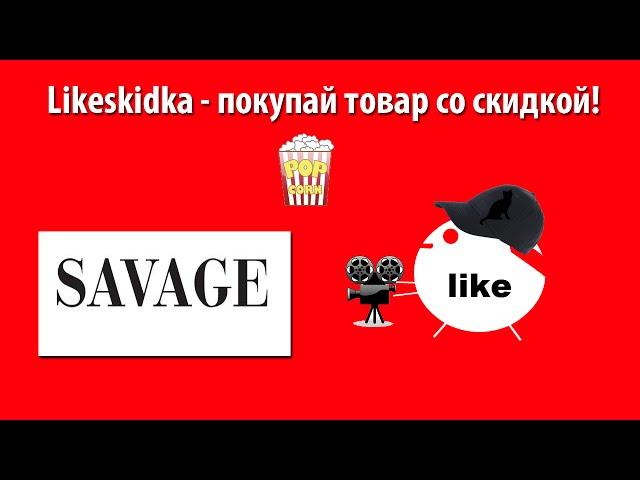 Как использовать промокод SAVAGE? | Likeskidka.ru