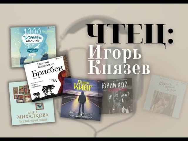 #Аудиоподборка | Чтец: Игорь Князев