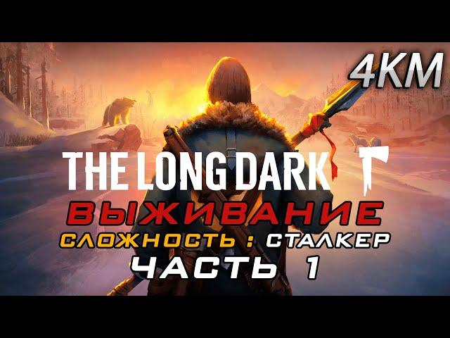 The Long Dark Выживание [Сталкер] Часть 1 - Милтон в новой обёртке