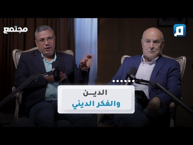 الدين والفكر الديني | د. عبد الباسط هيكل