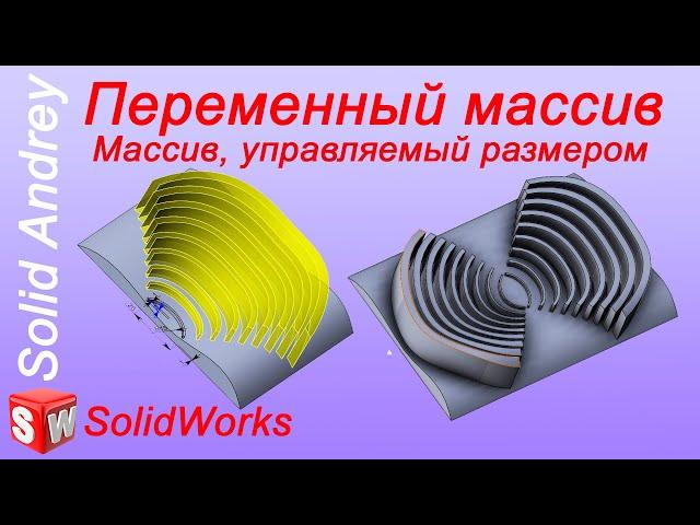 SolidWorks. Переменный массив. Массив, управляемый размером