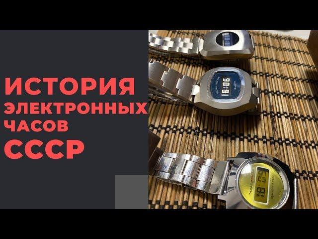 ИСТОРИЯ СОЗДАНИЯ СОВЕТСКИХ ЭЛЕКТРОННЫХ ЧАСОВ: коллекция А. Бабанина / Electronic watches of the USSR