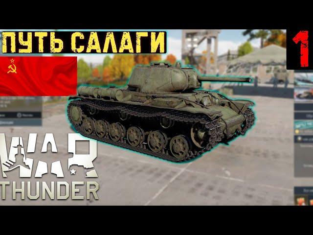 ПУТЬ САЛАГИ - НЮХАЕМ СОВЕТСКИЙ СОЮЗ В WAR THUNDER (ЧАСТЬ 1)