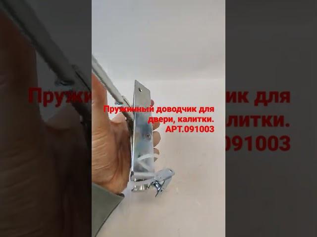 Уличный пружинный доводчик для калитки до 60 кг. Оцинкованный корпус. АРТ.091003