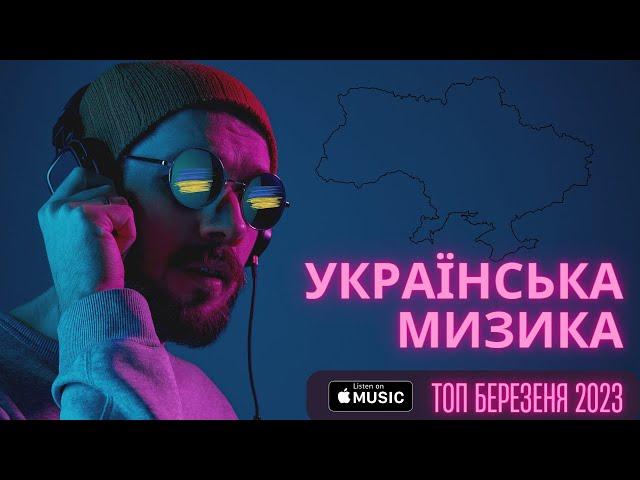 ХІТИ УКРАЇНСЬКА МУЗИКА 2023КВІТЕНЬ  TOP 10 UKARAINE 