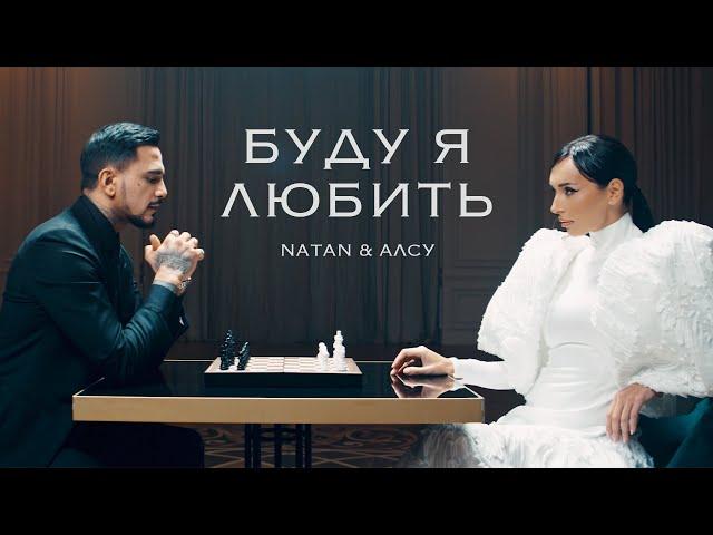 Natan, Алсу - Буду я любить (Клип 2024)