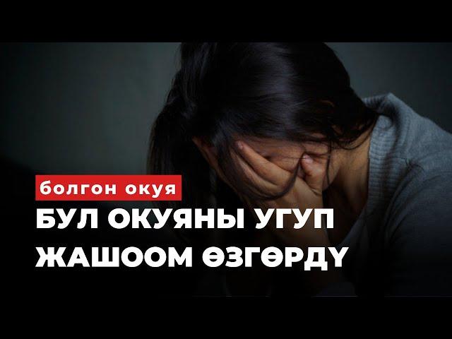 ЭСКИ ЧОКОЙ |Таасирдуу окуя | аудиокитеп | Нуржамал Бектенова