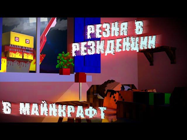 РЕЗНЯ В РЕЗИДЕНЦИИ В МАЙНКРАФТ СЕРИЯ 1 | СЕРИАЛ | RESIDENCE MASSACRE | ROBLOX ЛЕОЛЕВ |