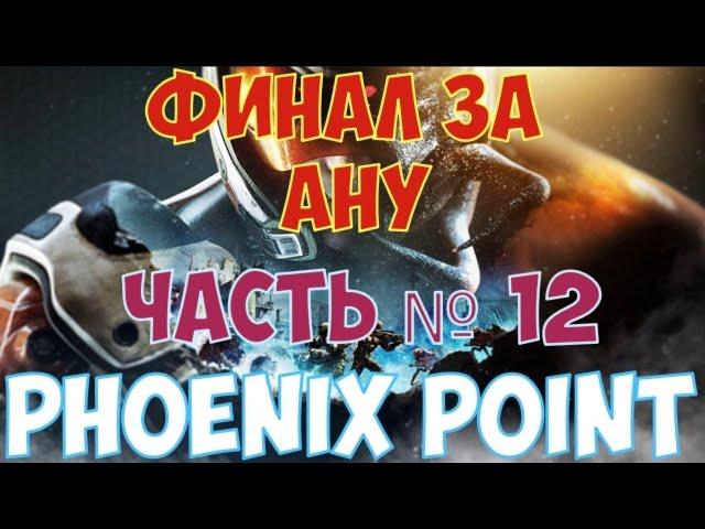 Phoenix Point - Финал за Ану. Секрет Возвышенной. Часть №12