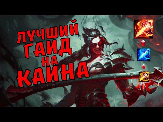 Каин Гайд / league of legends гайд / league of legends / лига легенд гайд / league of legends гайд