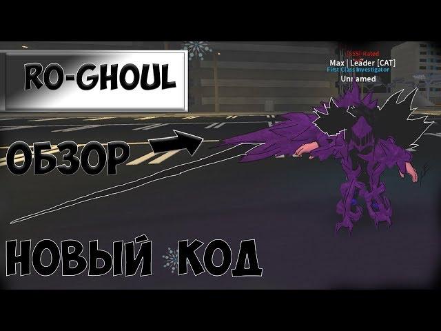 КАКУДЖА ТАКИЗАВА 2НОВЫЙ КОД !!! RO-GHOUL !!! KAKUJA TAKIZAWA!!!