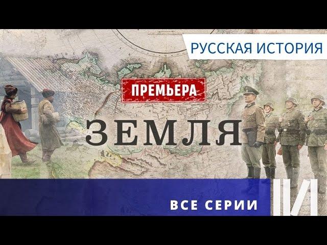 КЛЮЧЕВЫЕ ЭТАПЫ ФОРМИРОВАНИЯ РОССИЙСКОЙ ИМПЕРИИ, СССР, СОВРЕМЕННОЙ РОССИИ! Земля.  Все серии.