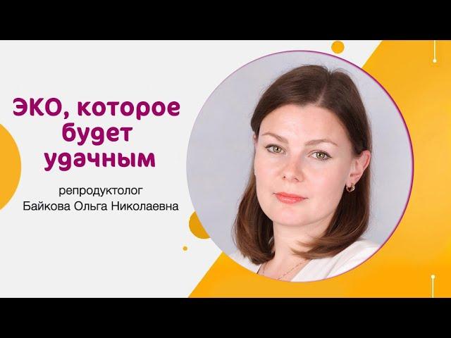 ЭКО, которое будет удачным: рекомендации репродуктолога