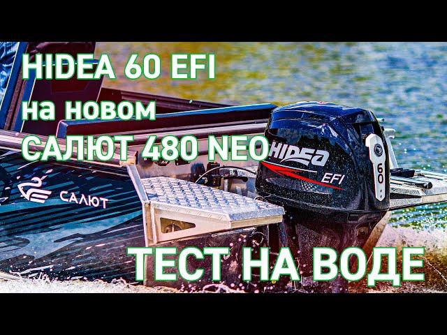 Тест на воде HIDEA 60 EFI с Салют 480 NEO (обновлённая рестайлинговая лодка 2022 года)