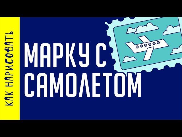 ОБУЧУ ВЕКТОРНОЙ ГРАФИКЕ. КАК НАРИСОВАТЬ МАРКУ С САМОЛЕТОМ. КОРЕЛ. COREL