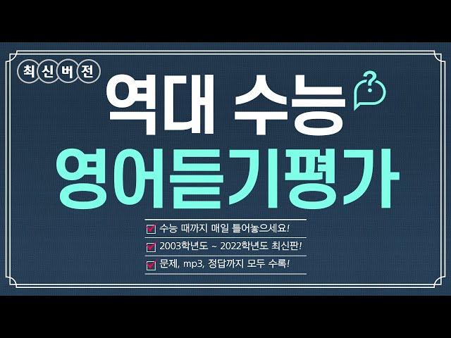 [최신 버전] 수능 영어듣기평가 전체 문제+mp3+정답 모음 (※매일 틀어놓으세요)