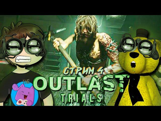 The Outlast Trials Прохождение #4  НЕПТУН и FNAF PLAY КООП СТРИМ ► ВСЁ ПОШЛО НЕ ПО ПЛАНУ!