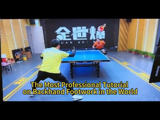 【table tennis】The most professional tutorial on backhand footwork in the world