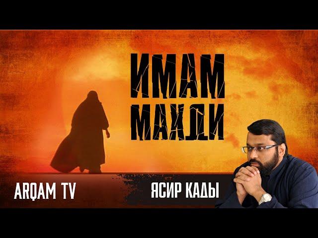 Имам Махди. Разъяснение | Ясир Кады (rus sub)