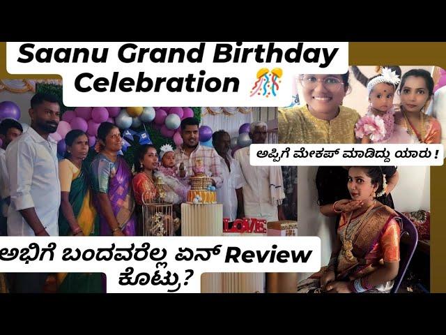 Saanu Grand Birthday Celebration  || ಅಪ್ಪಿಗೆ ಮೇಕಪ್ ಮಾಡಿದ್ದು ಯಾರು! ಅಭಿಗೆ ಬಂದವರೆಲ್ಲ ಏನ್ Review ಕೊಟ್ರು