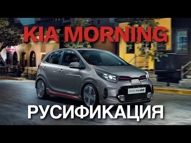 Русификация Kia Morning 2021 Установка Youtube, яндекс навигатор с подсказкой на спидометр