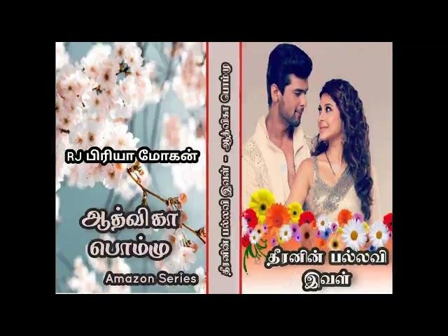 தீரனின் பல்லவி இவள் | ஆத்விகா பொம்மு| RJ பிரியா மோகன் | tamil Audio novels| Aadvika Pommu