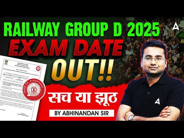 RRB Group D Exam Date 2025 | Railway Group D Exam Date 2025 Out | RRB Group D Exam Date सच या झूठ