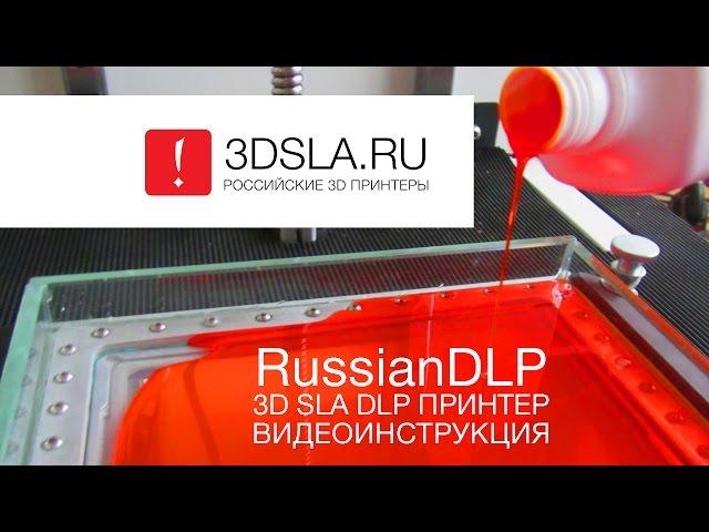 RussianDLP. Краткая видеоинструкция по запуску 3D SLA DLP принтера.