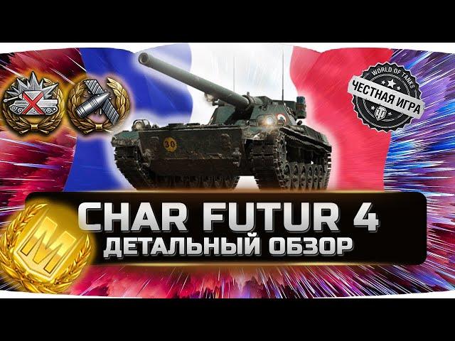 ДОСТОЙНАЯ НАГРАДА НЕ ДЛЯ ВСЕХ!!!  CHAR FUTUR 4 - ВСЯ ПРАВДА!  World of Tanks