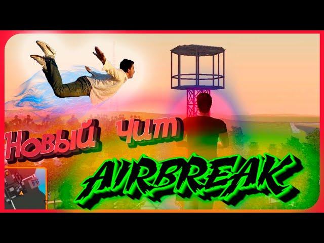 НОВЫЙ AIRBREAK НА AMAZING RP// УНИВЕРСАЛЬНЫЙ ЧИТ ПОЛЁТ НА ЛЮБОЙ РП//AMAZING//RODINA//CRMP RP//