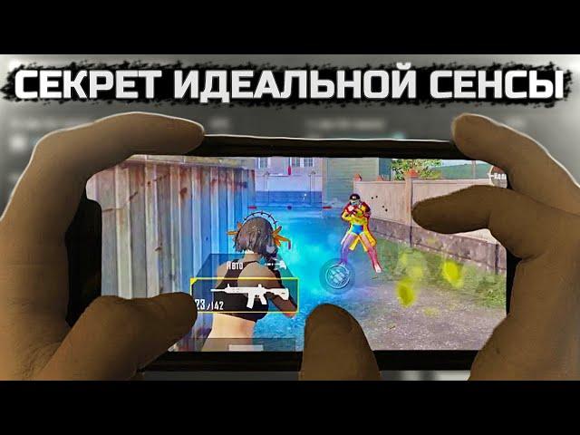 Как Настроить Чувствительность в 2023 PUBG mobile