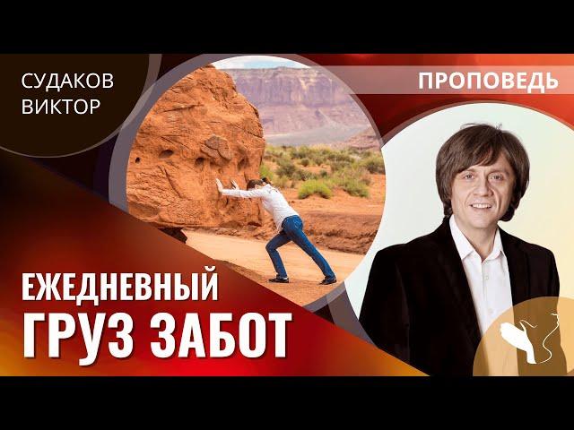 Виктор Судаков | Ежедневный груз забот | Проповедь