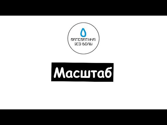 21. Масштаб. Математика 6 класс