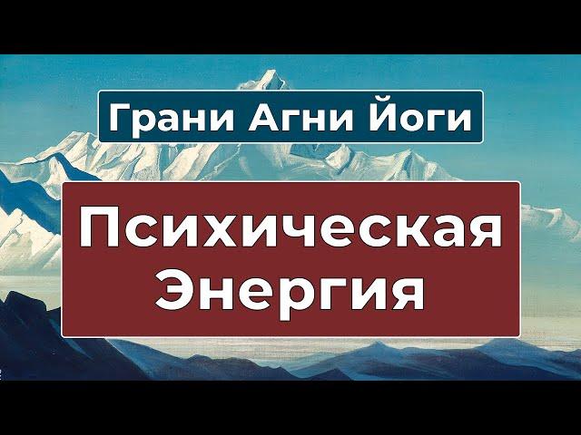 НЕВЕРОЯТНАЯ СИЛА внутри каждого | Грани Агни Йоги